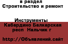  в раздел : Строительство и ремонт » Инструменты . Кабардино-Балкарская респ.,Нальчик г.